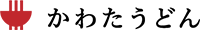 かわたうどん