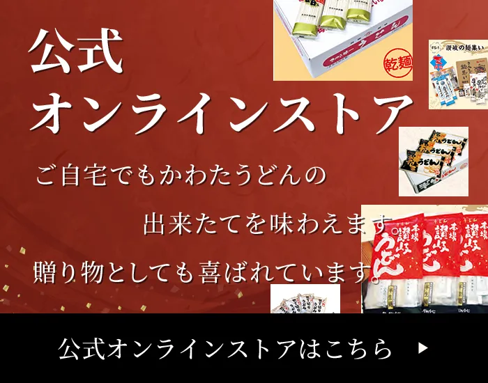 公式オンラインストアはこちら。ご自宅でもかわたうどんの出来たてを味わえます。贈り物としても喜ばれています。